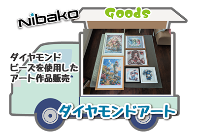 ダイヤモンドアート